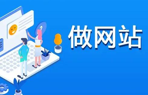 企業(yè)做網(wǎng)站哪家做得好？北京網(wǎng)站制作公司告訴你
