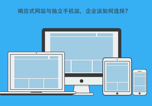 響應式網(wǎng)站與獨立手機站，企業(yè)做網(wǎng)站該如何選擇？