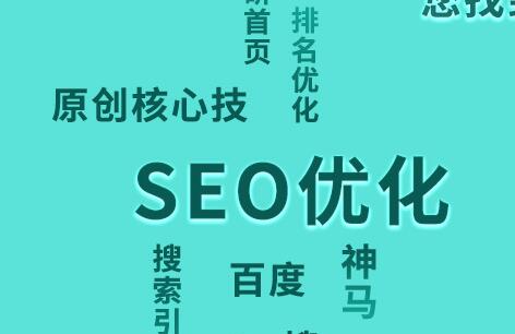 百度關鍵詞SEO技巧如何快速進入首頁？