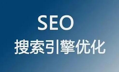 【seo推廣】介紹seo優化推廣策略與優化目的