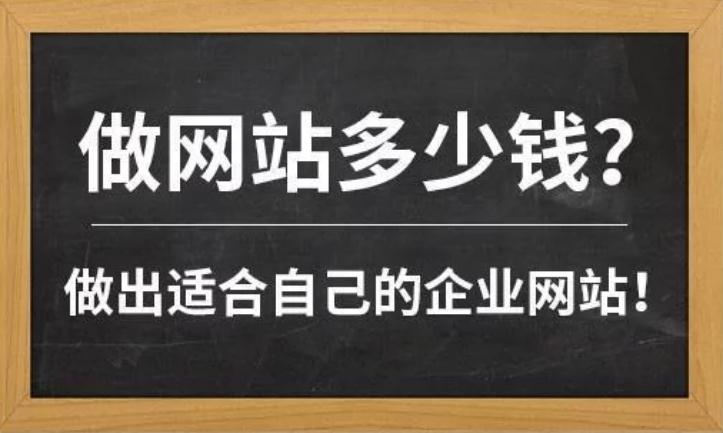 做網站需要多少錢？網站設計公司 網站建設公司