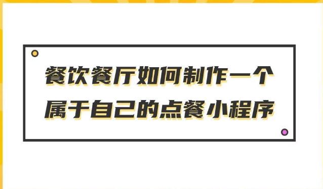 微信點餐的小程序的制作方式是什么？什么軟件可以制作餐飲小程序