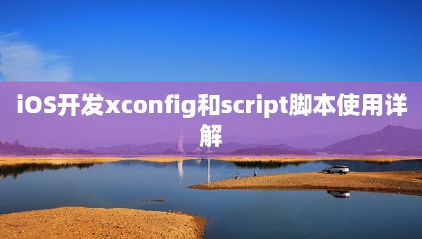iOS開發(fā)xconfig和script腳本使用詳解
